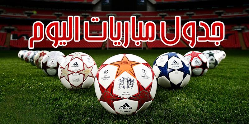 مواعيد مباريات اليوم