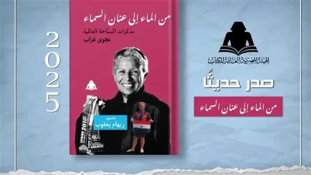 «من الماء إلى عنان السماء»، أحدث إصدارات هيئة الكتاب