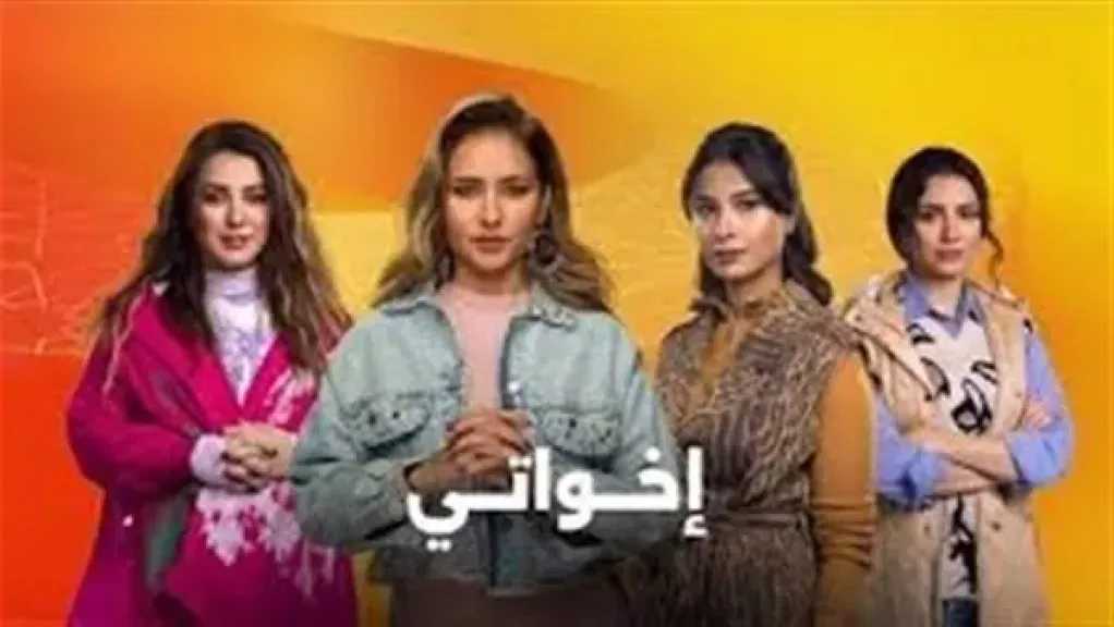 مسلسل إخواتي.. مواعيد العرض والقنوات الناقلة
