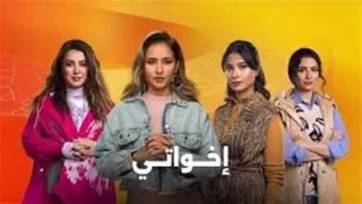 مسلسل إخواتي.. مواعيد العرض والقنوات الناقلة