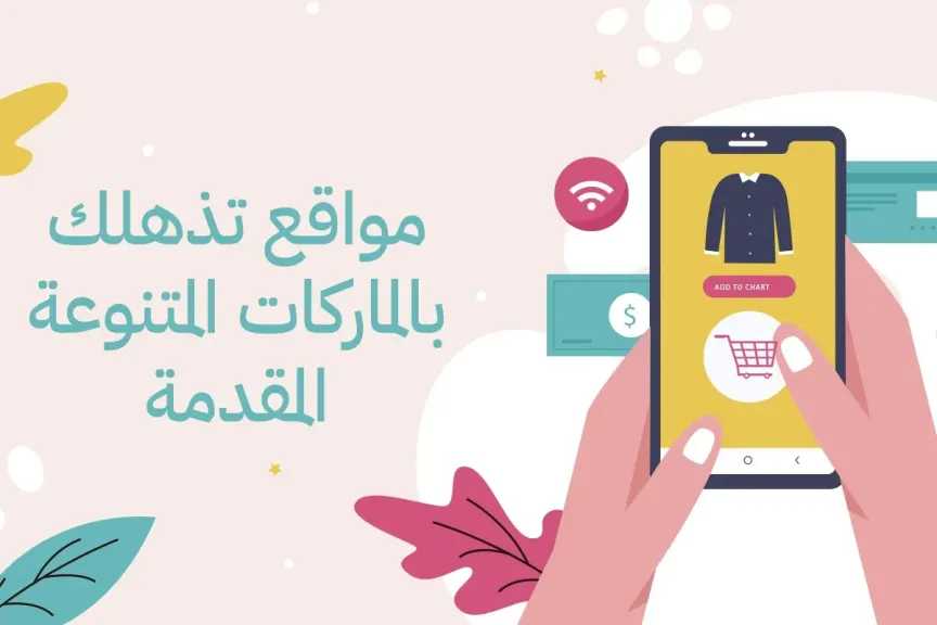 مواقع تذهلك بالماركات المتنوعة المقدمة