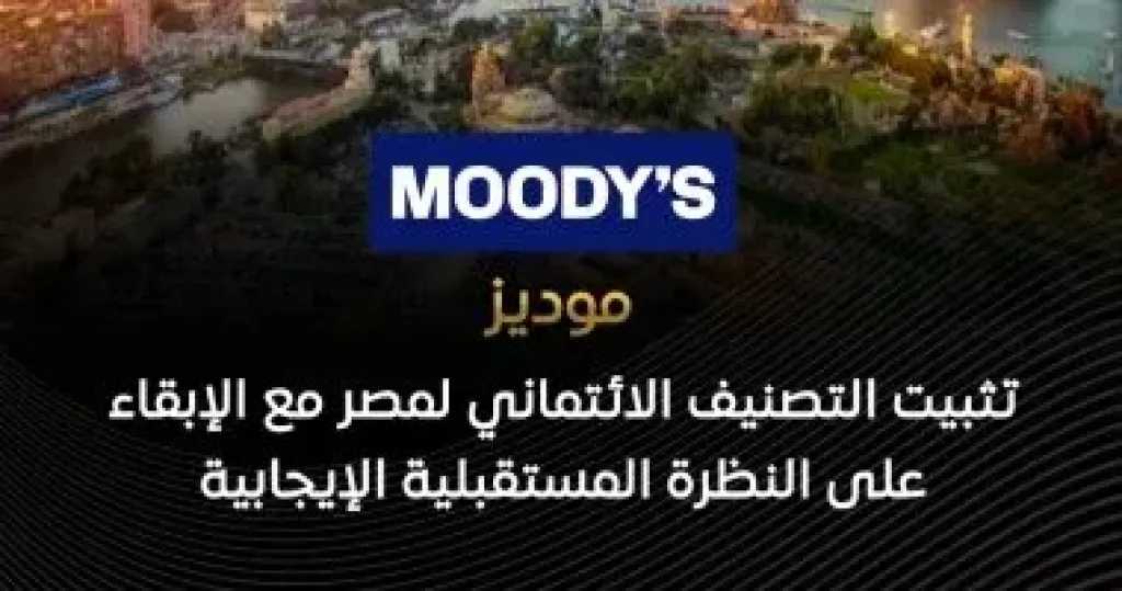 موديز: تثبيت التصنيف الائتمانى لمصر مع الإبقاء على النظرة المستقبلية الإيجابية
