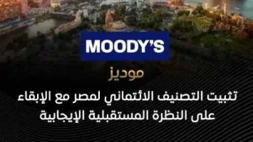 موديز: تثبيت التصنيف الائتمانى لمصر مع الإبقاء على النظرة المستقبلية الإيجابية