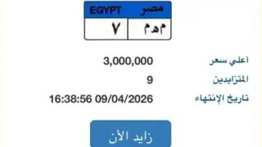 لوحة «م هـ م - 7» المميزة بسعر يصل لـ 3 ملايين جنيه