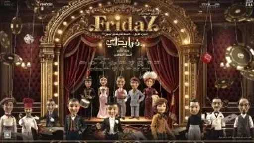 FridaY خطوة جديدة نحو إحياء المسرح الموسيقى المصرى