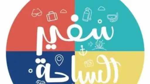 وزارتا السياحة والآثار والتعليم تطلقان الموسم الأول من مسابقة سفير السياحة