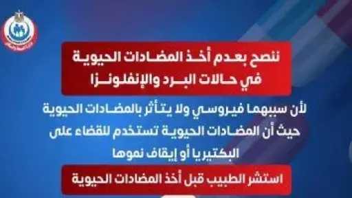 الصحة تحذر من الاستخدام الخاطئ للمضادات الحيوية في حالات البرد والأنفلونزا