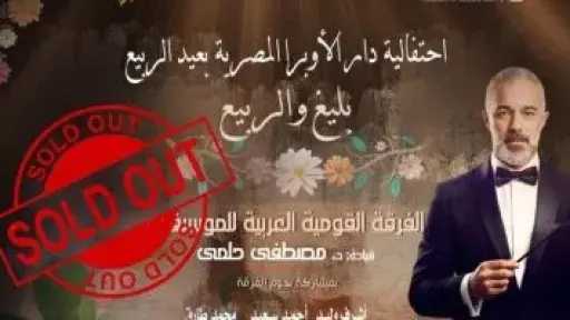 نفاد تذاكر حفل ”الربيع وبليغ” بقيادة مصطفى حلمى بالمسرح الكبير