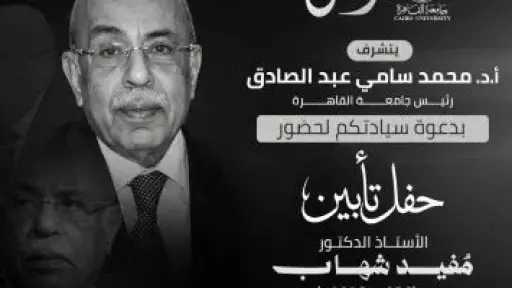 جامعة القاهرة تُنظم حفل تأبين للدكتور مفيد شهاب بحضور نخبة من رموز الدولة.. الثلاثاء