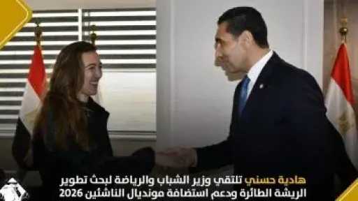 هادية حسنى تلتقى وزير الشباب والرياضة لبحث تطوير الريشة الطائرة