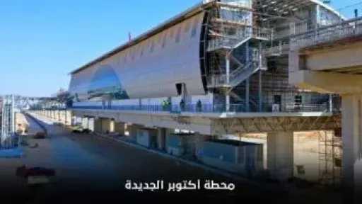 مونوريل «أكتوبر الجديدة».. شريان يربط الجامعات والمناطق الصناعية بالعاصمة