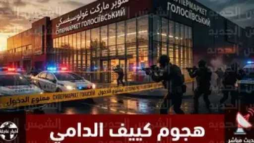 مقتل 6 أشخاص وإصابة 10 في إطلاق نار بحي سكني بكييف