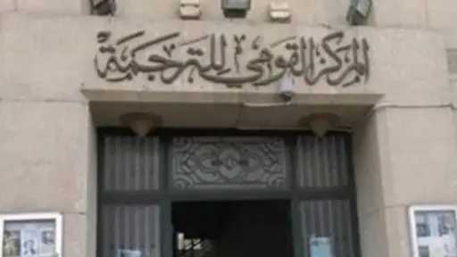 ”القومي للترجمة” يطلق قاعدة بيانات للمترجمين