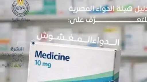 هيئة الدواء توضح 5 علامات تكشف الدواء المغشوش