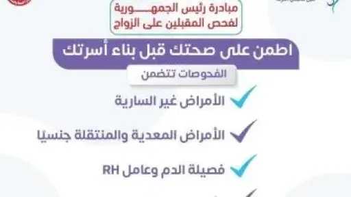 وزارة الصحة تدعو لإجراء فحوصات ما قبل الزواج