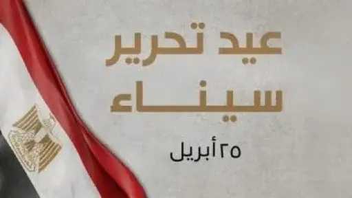 رئيس الوزراء يهنئ وزير الدفاع بمناسبة ذكرى عيد تحرير سيناء