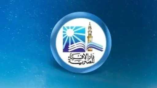 تعرف على الشروط القانونية لإصدار الفتوى الشرعية