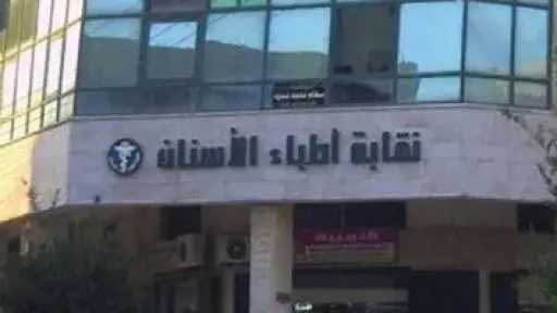 فتح باب التصويت بانتخابات التجديد النصفى فى نقابة الأسنان إلكترونيا