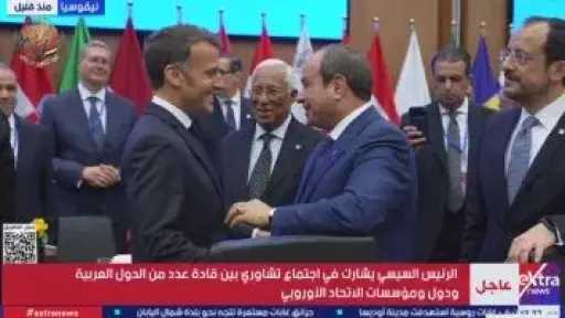 الرئيس السيسي يشارك فى اجتماع قادة دول عربية ومؤسسات الاتحاد الأوروبى