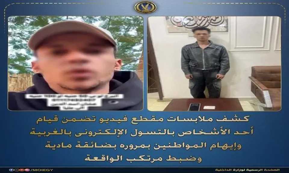 ضبط شخص قام بالتسول الإلكتروني وإيهام المواطنين بمروره بضائقة مادية بالغربية