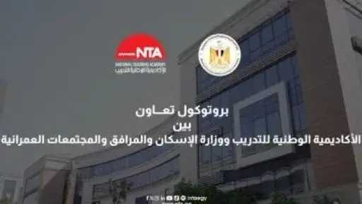 وزير الإسكان: بروتوكول التعاون مع الأكاديمية الوطنية يعكس رؤية الدولة لتنمية القدرات البشرية