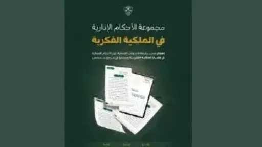 ديوان المظالم السعودى يعلن عن مجموعة جديدة من الأحكام الإدارية في الملكية الفكرية