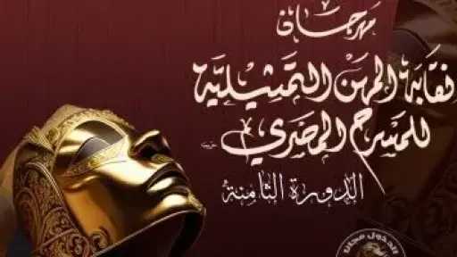 النهوض بالفن ورعاية المبدعين أهم اختصاصات نقابات المهن الفنية