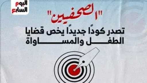 مجلس الصحفيين يصدر كودًا جديدًا يخص قضايا الطفل والمساواة