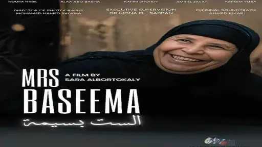 الفيلم المصري ”الست بسيمة” ينال تنويه شرفي في مهرجان بأمريكا