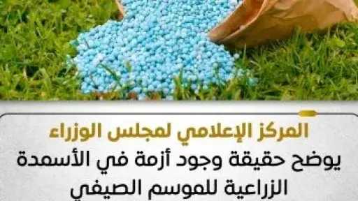 مجلس الوزراء يوضح حقيقة وجود أزمة فى الأسمدة الزراعية للموسم الصيفى