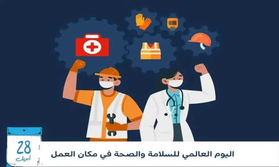 2003 اليوم العالمي للسلامة والصحة في مكان العمل
