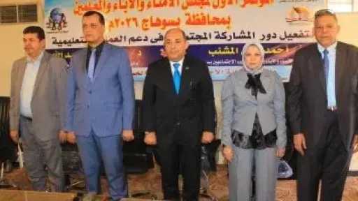 انطلاق المؤتمر الأول لمجلس أمناء الآباء والمعلمين بمحافظة سوهاج