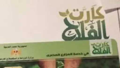 «الزراعة» تصرف أسمدة موسم الصيف إلكترونيا عبر كارت الفلاح وتلغى التعامل النقدي