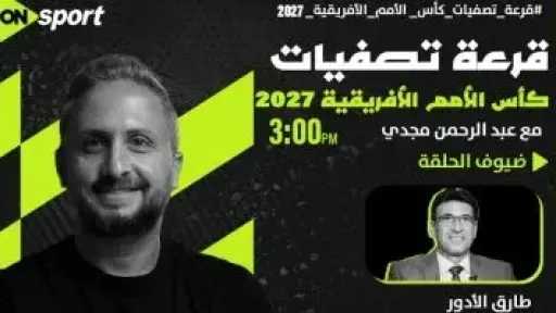 أون سبورت تنقل مراسم سحب قرعة تصفيات كأس أمم أفريقيا 2027