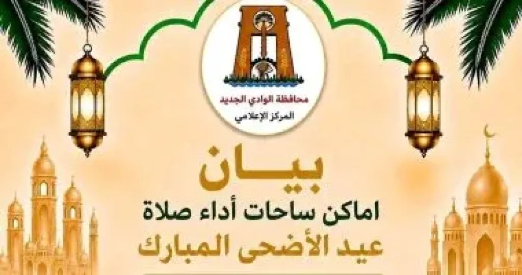 محافظ الوادى الجديد: 29 ساحة و324 مسجدا لأداء صلاة عيد 