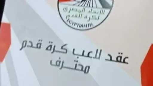 اتحاد الكرة يفرض غرامة 25% من قيمة العقد لمواجهة التلاعب في التعاقدات