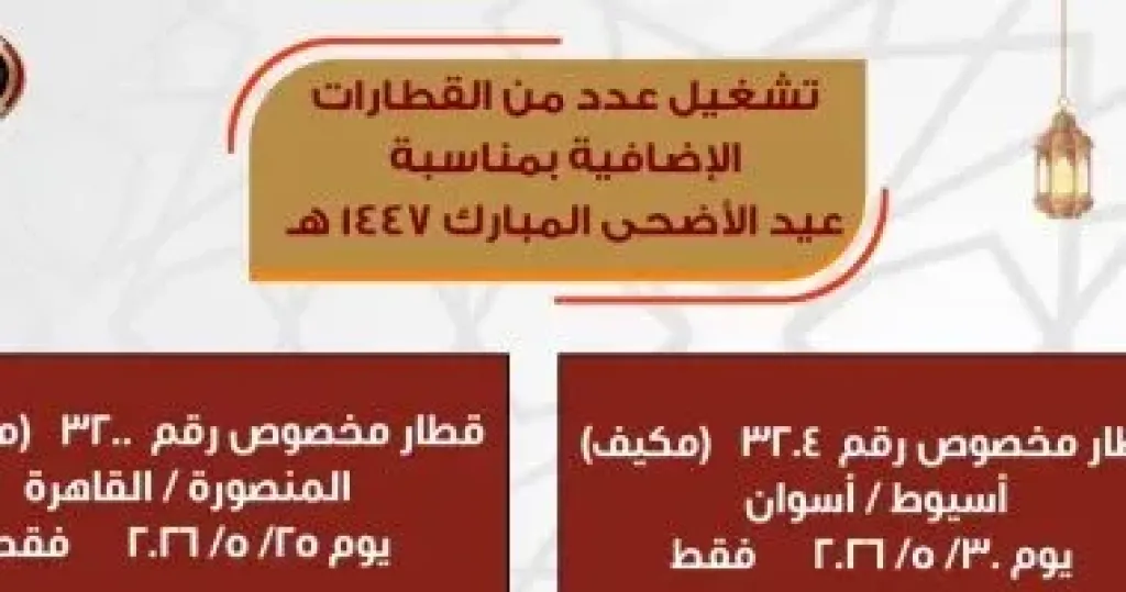 تشغيل قطارات إضافية يومي 25 و30 مايو 