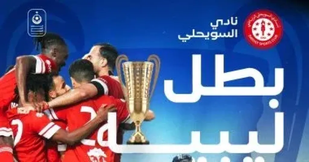 السويحلي 