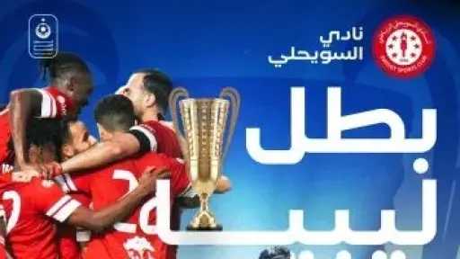 السويحلي يتوج بلقب الدوري الليبي للمرة الأولى في تاريخه