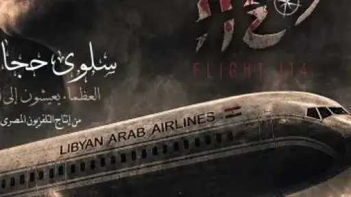 وثائقيات ماسبيرو في دار الأوبرا الجمعة بفيلم الرحلة 114