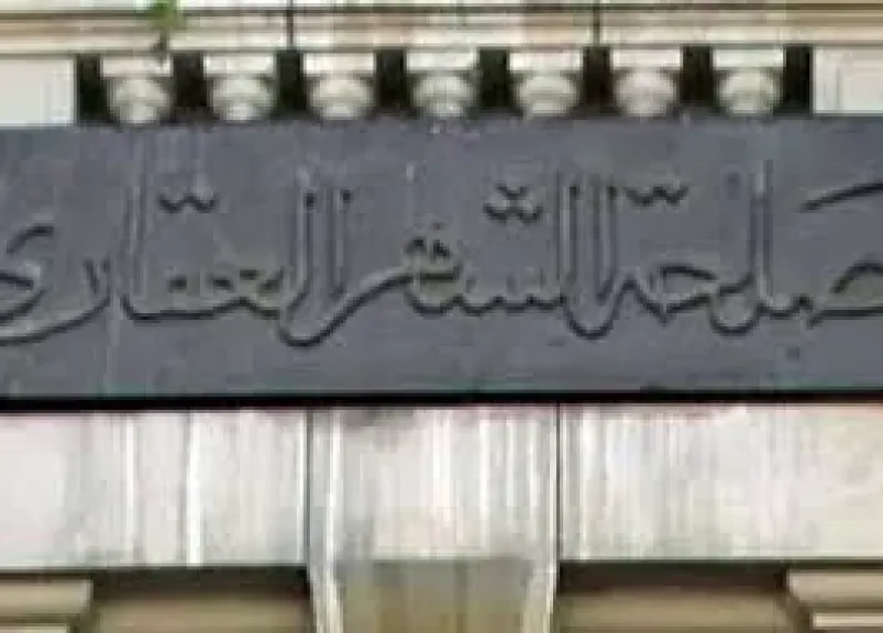 للشهر العقاري.