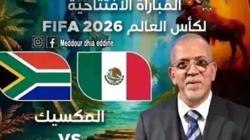 حفيظ دراجى يفتتح التعليق فى مونديال 2026 بمواجهة المكسيك وجنوب أفريقيا