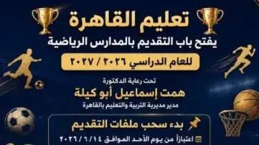 ​”تعليم القاهرة” تعلن فتح باب التقديم للمدارس الرياضية للعام 2026/2027