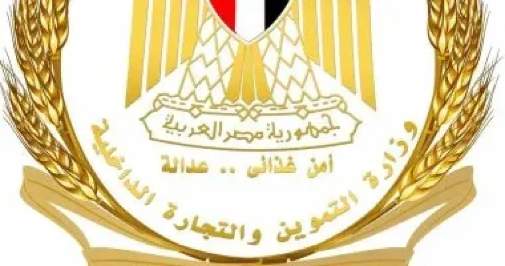 وزارة التموين 