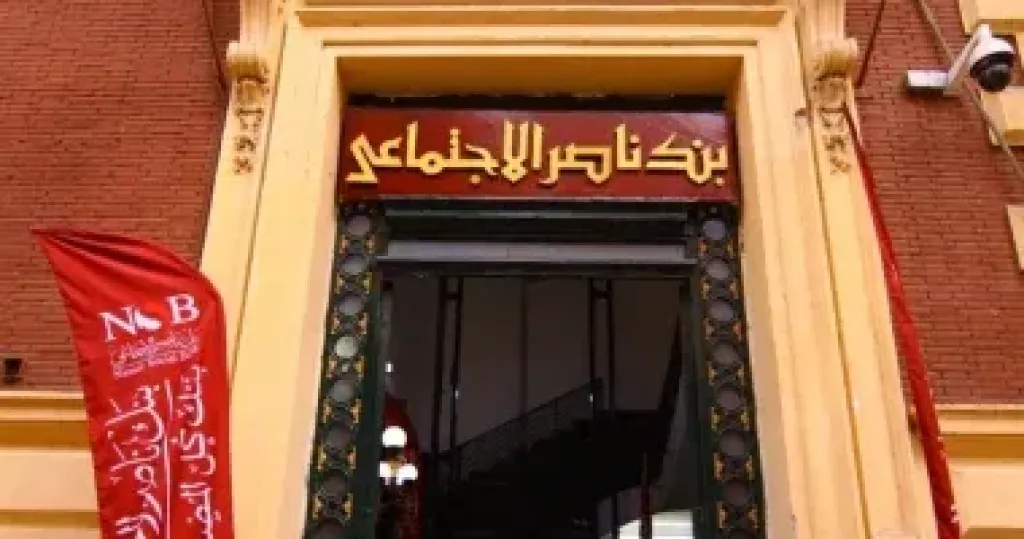 بنك ناصر الاجتماعى 