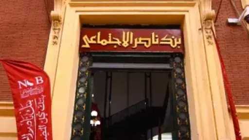 بنك ناصر الاجتماعى يتيح صرف المعاش مبكرًا
