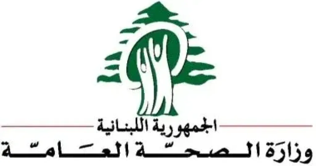 الصحة اللبنانية: