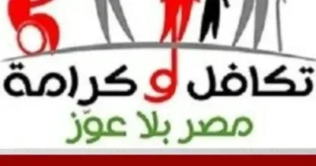 تكافل وكرامة.