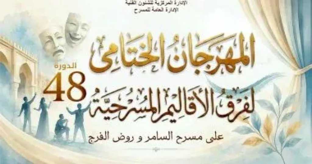 انطلاق الدورة الـ48 للمهرجان الختامى لفرق الأقاليم المسرحية 24 يونيو
