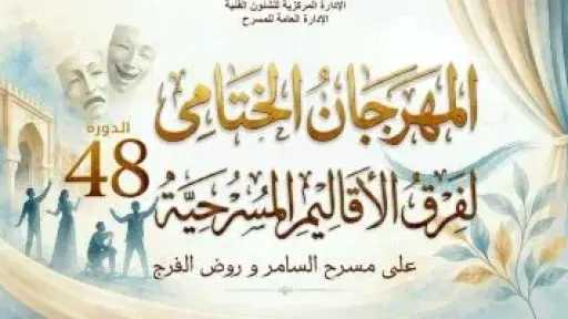 انطلاق الدورة الـ48 للمهرجان الختامى لفرق الأقاليم المسرحية 24 يونيو